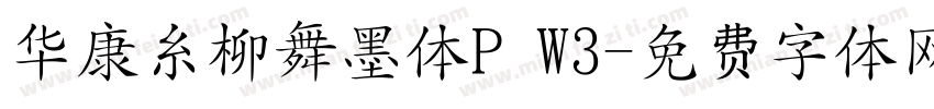 华康糸柳舞墨体P W3字体转换